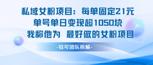 私域女粉项目：每单固定21块，单日变现超1k+，最好做的女粉项目-HEIXMI（中国站）