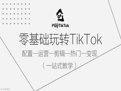 零基础玩转TikTok，配置一运营一剪辑一热门一变现，一站式教学-HEIXMI（中国站）