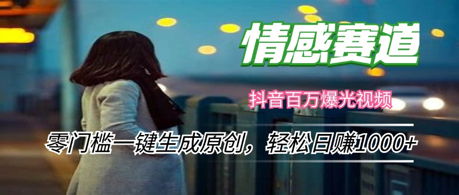 情感小众赛道，零门槛一键生成原创，轻松日赚1000+-HEIXMI（中国站）
