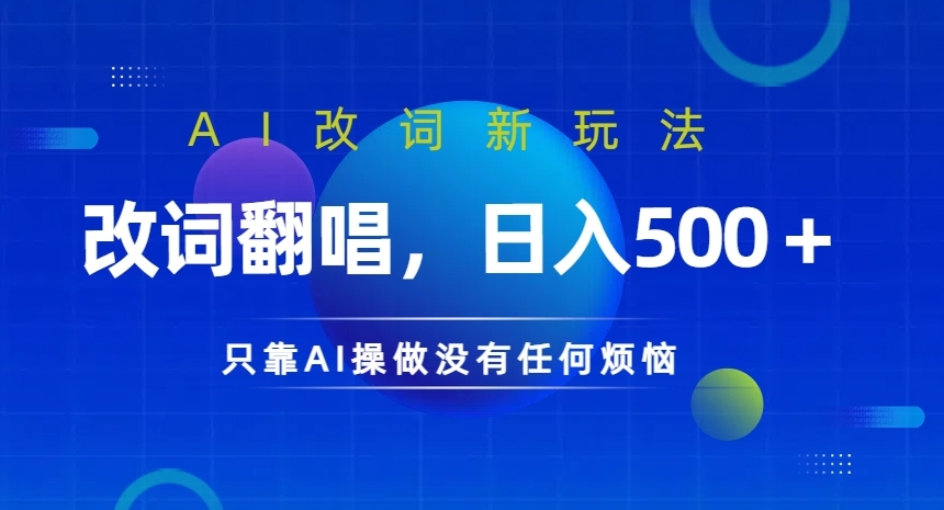 AI改词新玩法，改词翻唱，日入几张，只靠AI操做没有任何烦恼【揭秘】-HEIXMI（中国站）