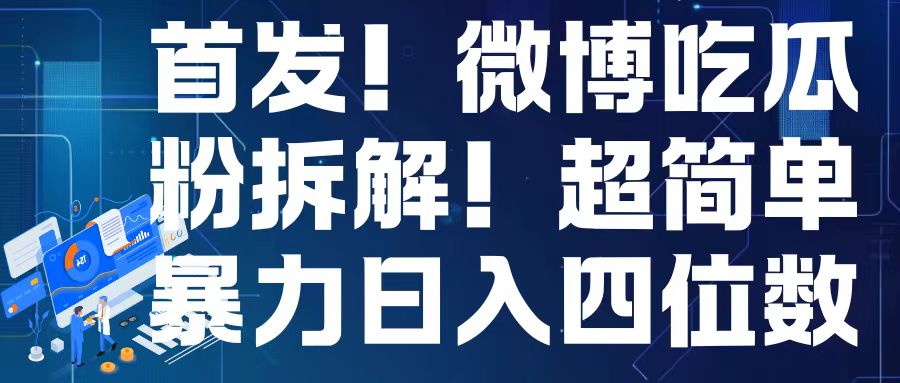 首发！微博吃瓜粉引流变现拆解，日入四位数轻轻松松【揭秘】-HEIXMI（中国站）