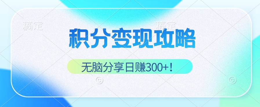 积分变现攻略 带你实现稳健睡后收入，只需无脑分享日赚300+-HEIXMI（中国站）