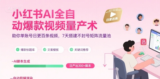 小红书AI全自动爆款视频量产术，助你单账号日更百条视频，7天搭建不封号矩阵流量池-HEIXMI（中国站）