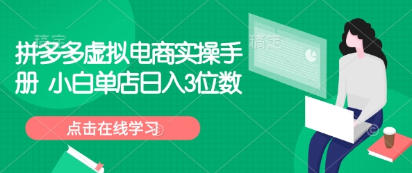 拼多多虚拟电商实操手册 小白单店日入3位数-HEIXMI（中国站）