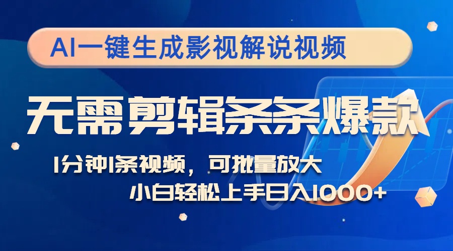 AI一键生成影视解说视频，无需剪辑1分钟1条，条条爆款，多平台变现日入…-HEIXMI（中国站）