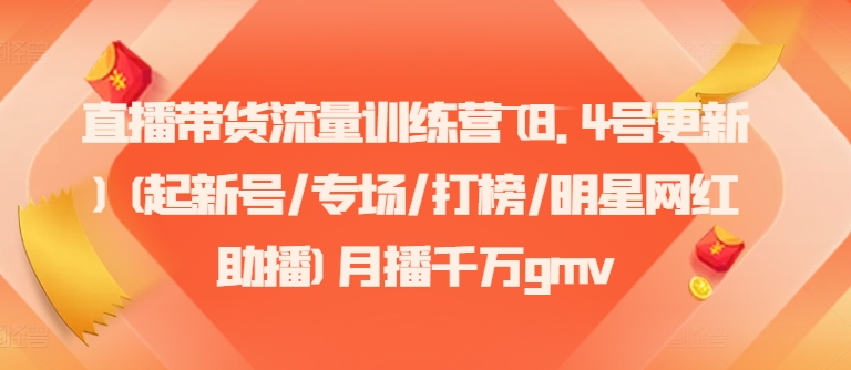 直播带货流量训练营(8.4号更新)(起新号/专场/打榜/明星网红助播)月播千万gmv-HEIXMI（中国站）