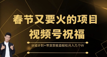 春节又要火的项目视频号祝福，分成计划+带货双收益，轻松月入几个W【揭秘】-HEIXMI（中国站）