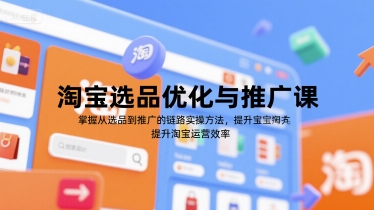 淘宝选品优化与推广课，掌握从选品到推广的全链路实操方法，提升淘宝运营效率-HEIXMI（中国站）