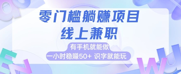 零门槛躺挣项目，线上兼职，有手机就能做 一小时稳挣50+，识字就能玩【揭秘】 - HEIXMI（中国站）-HEIXMI（中国站）