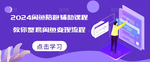 2024闲鱼陪跑辅助课程，教你整套闲鱼变现流程-HEIXMI（中国站）