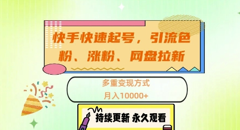 快手快速起号，引流s粉、涨粉、网盘拉新多重变现方式，月入1w【揭秘】-HEIXMI（中国站）