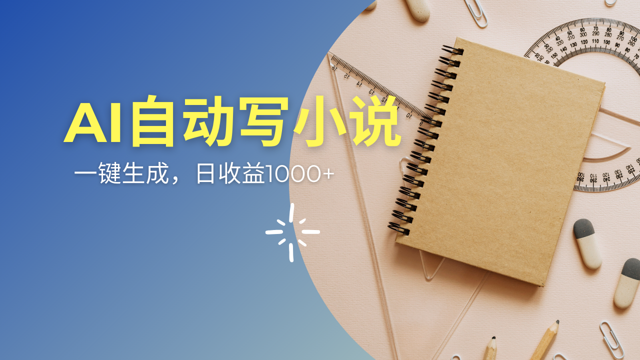AI一件原创情感小说连续剧，多平台批量发布，一部小说多重收益，每天10…-HEIXMI（中国站）