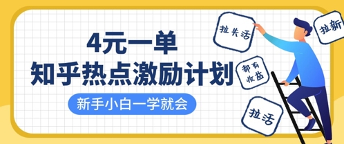 知乎热点激励计划，4元一单，拉新，拉失活，拉活，统统有收益，小白一学就会-HEIXMI（中国站）