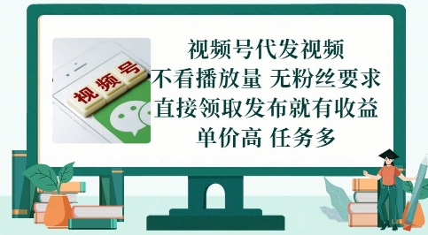 视频号代发视频，无需做视频，无需写文案，不看播放量，无粉丝要求，直接领取发布就有收益【揭秘】-HEIXMI（中国站）