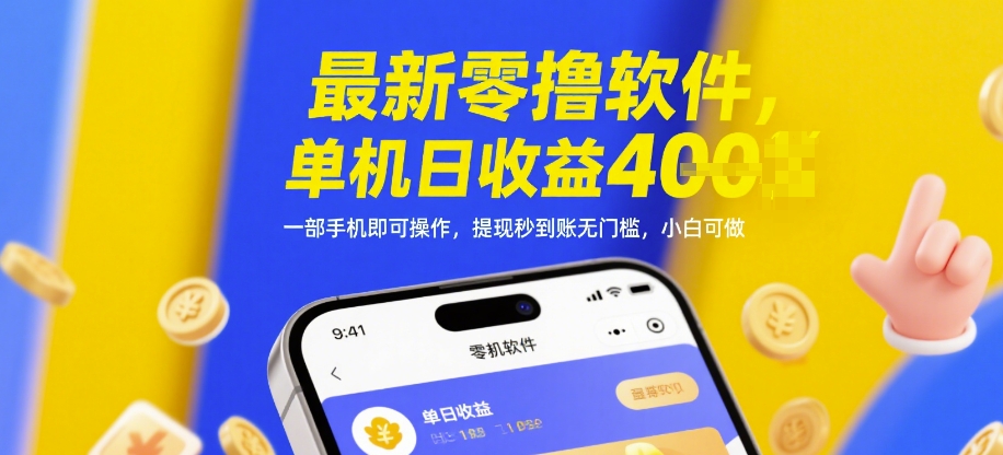 最新零撸软件，单机日收益4张，一部手机即可操作，提现秒到账无门槛，小白可做【揭秘】 - HEIXMI（中国站）-HEIXMI（中国站）