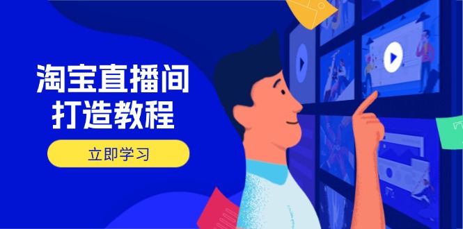 淘宝直播间打造教程：掌握开播添加商品与选品核心逻辑，打造高转化直播间-HEIXMI（中国站）