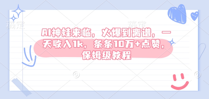 AI神娃来临，火爆到离谱，一天收入1k，条条10万+点赞，保姆级教程-HEIXMI（中国站）