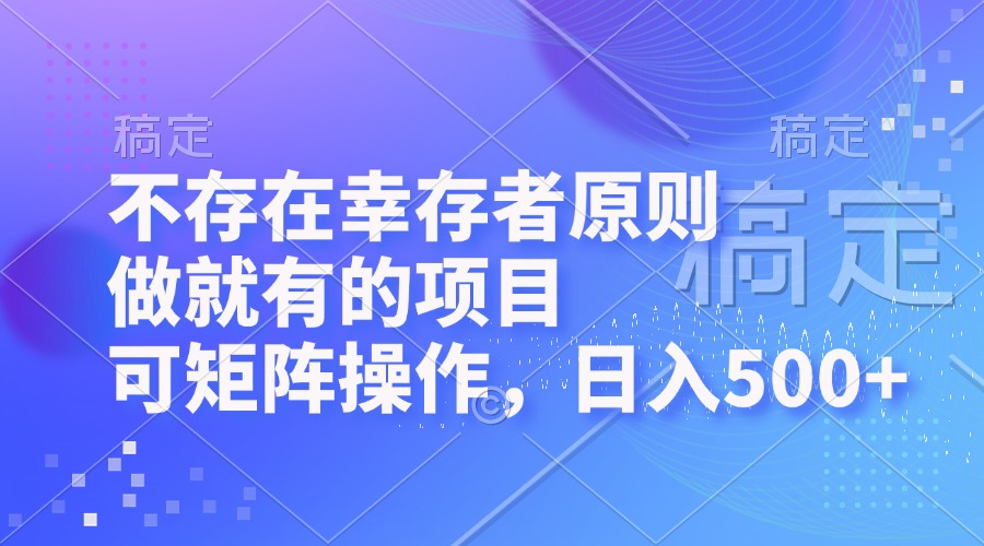 不存在幸存者原则，做就有的项目，可矩阵操作，日入500+-HEIXMI（中国站）
