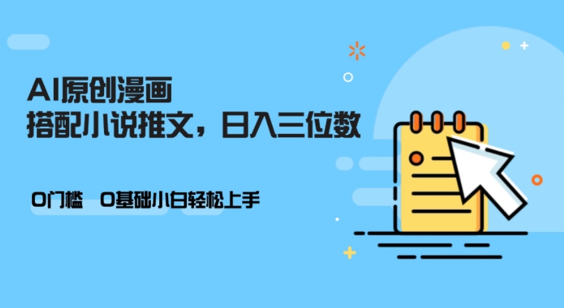 AI做小说推文，0门槛，小白轻松日入三位数-HEIXMI（中国站）