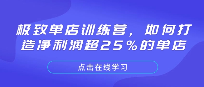 极致单店训练营，如何打造净利润超25%的单店-HEIXMI（中国站）