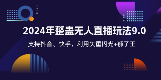 2024年整蛊无人直播玩法9.0，支持抖音、快手，利用矢重闪光+狮子王…-HEIXMI（中国站）