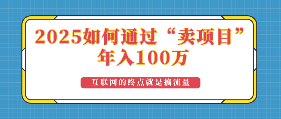 2025年如何通过“卖项目”实现100万收益：最具潜力的盈利模式解析-HEIXMI（中国站）