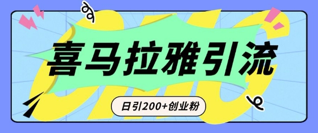从短视频转向音频：为什么喜马拉雅成为新的创业粉引流利器？每天轻松引流200+精准创业粉-HEIXMI（中国站）