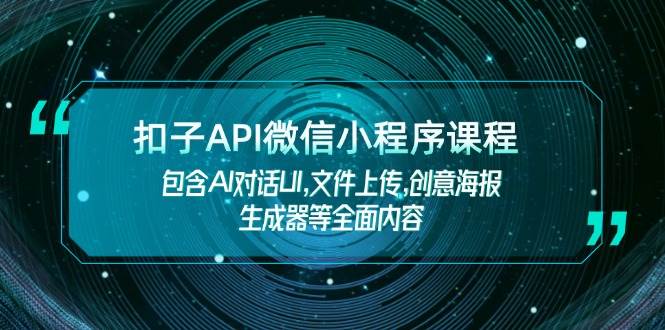 扣子API微信小程序课程，包含AI对话UI,文件上传,创意海报生成器等全面内容-HEIXMI（中国站）
