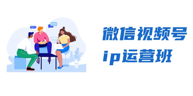 微信视频号ip运营班：特邀分享+CEO直播+精英分享，揭秘视频号变现秘诀-HEIXMI（中国站）
