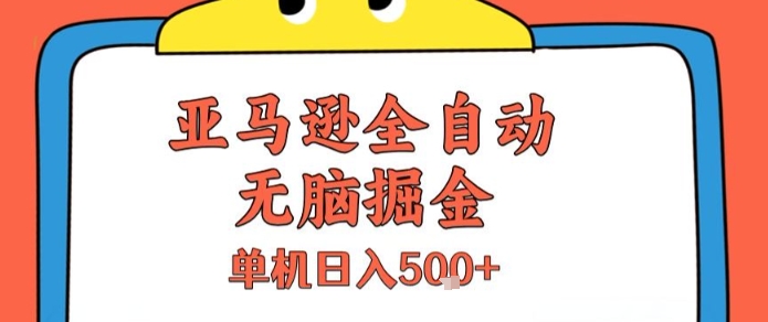 亚马逊全自动无脑掘金，无需人工，单机日入5张+【揭秘】-HEIXMI（中国站）