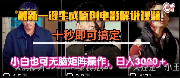 最新一键生成原创电影解说视频，几秒即可搞定， 小白也可无脑矩阵操作，日入1k+【揭秘】-HEIXMI（中国站）