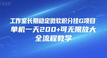 工作室长期稳定微软积分挂G项目，单机一天200+可无限放大，全流程教学【揭秘】-HEIXMI（中国站）
