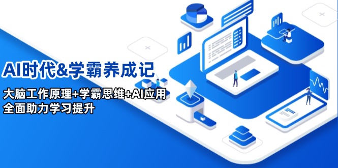 AI时代&学霸养成记，大脑工作原理+学霸思维+AI应用，全面助力学习提升-HEIXMI（中国站）