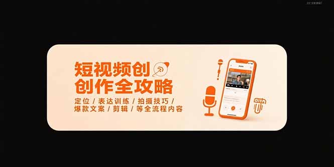 短视频创作全攻略-7月，定位/表达训练/拍摄技巧/爆款文案/剪辑/等全流程-HEIXMI（中国站）