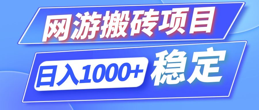 全自动网游搬砖项目，日入1000+ 可多号操作-HEIXMI（中国站）
