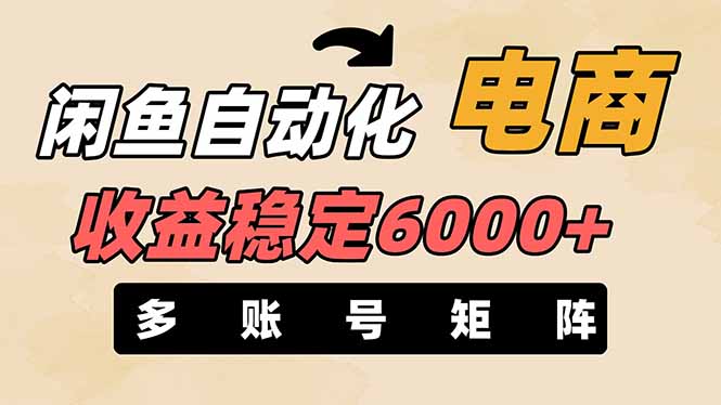 闲鱼自动化电商，月收益稳定6000+，零风险长期盈利【支持多账号矩阵布局】-HEIXMI（中国站）