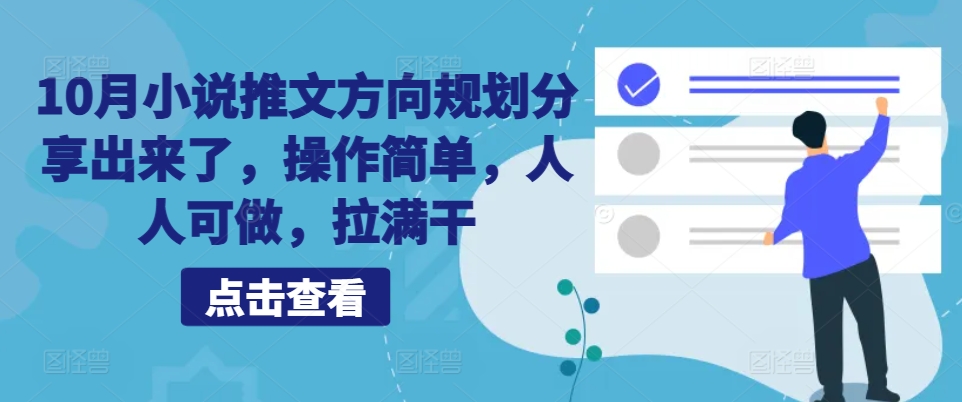 10月小说推文方向规划分享出来了，操作简单，人人可做，拉满干-HEIXMI（中国站）