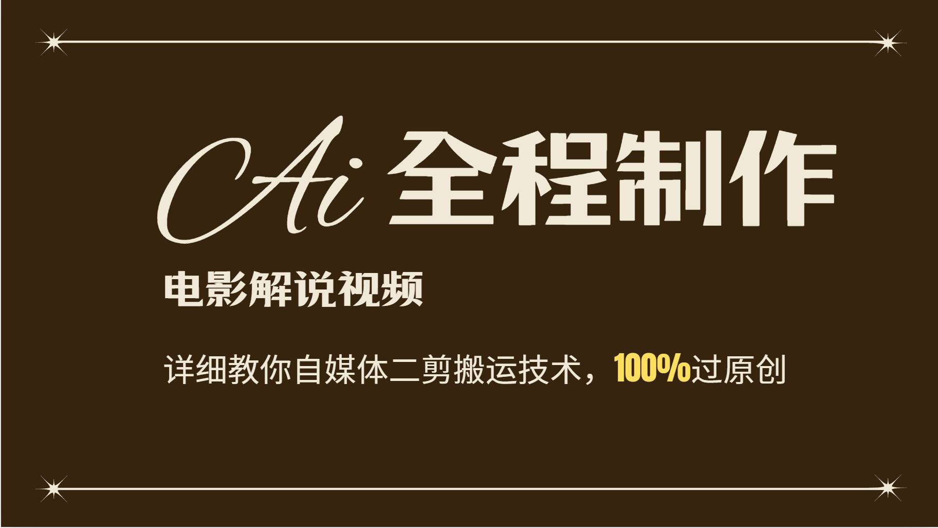 AI制作电影解说，零基础详细教你自媒体二剪搬运技术，自己加工轻松过原创-HEIXMI（中国站）