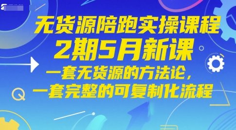 无货源陪跑实操课程2期5月新课，一套无货源的方法论，一套完整的可复制化流程 - HEIXMI（中国站）-HEIXMI（中国站）
