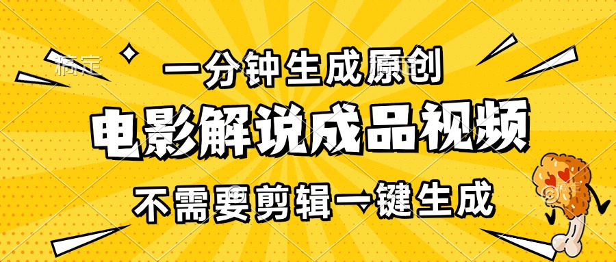 一分钟生成原创电影解说成品视频，不需要剪辑一键生成，日入3000+-HEIXMI（中国站）