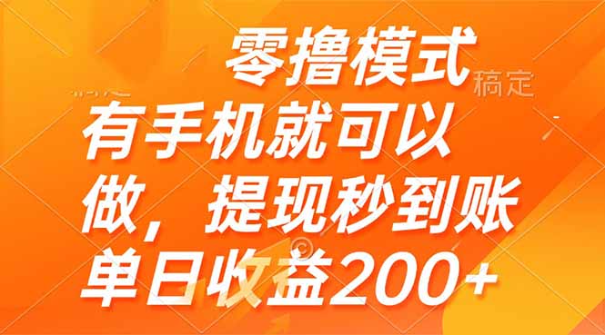 零撸模式 有手机就可以做，提现秒到账单日收益200+ - HEIXMI（中国站）-HEIXMI（中国站）