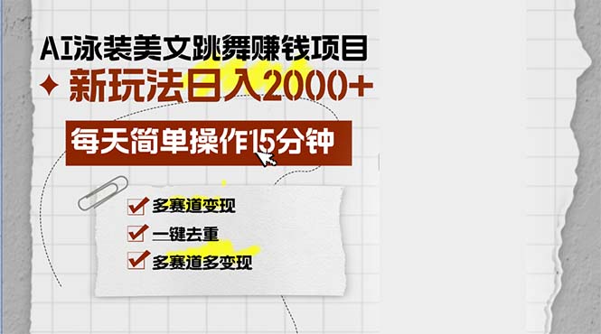 AI泳装美女跳舞赚钱项目，新玩法，每天简单操作15分钟，多赛道变现，月…-HEIXMI（中国站）
