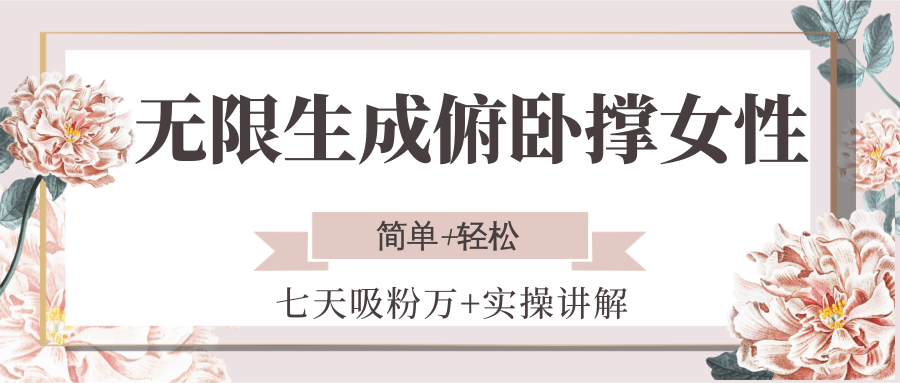 无限生成俯卧撑女性，七天吸粉万+实操讲解，简单+轻松-HEIXMI（中国站）