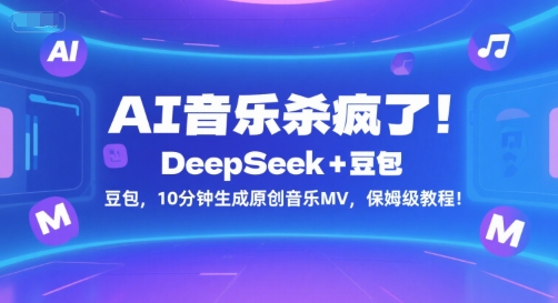 AI音乐杀疯了！DeepSeek+豆包，10分钟生成原创音乐MV，保姆级教程！-HEIXMI（中国站）