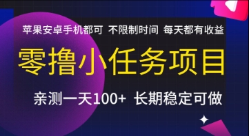 零撸小任务项目，苹果安卓手机都可以做，不限制时间，每天都有收益【揭秘】-HEIXMI（中国站）