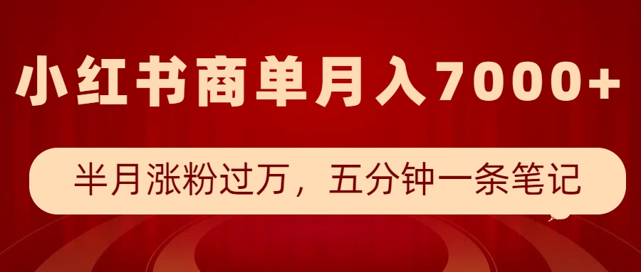 小红书商单最新玩法，半个月涨粉过万，五分钟一条笔记，月入7000+-HEIXMI（中国站）