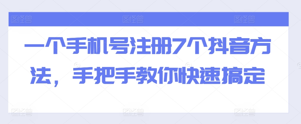 一个手机号注册7个抖音方法，手把手教你快速搞定-HEIXMI（中国站）