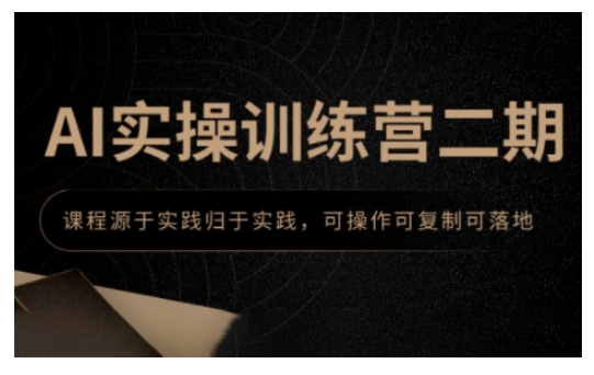 AI实操训练营二期，课程源于实践归于实践，可操作可复制可落地-HEIXMI（中国站）
