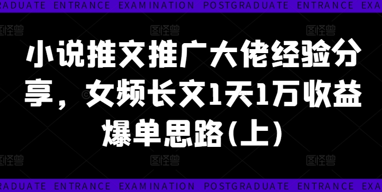 小说推文推广大佬经验分享，女频长文1天1万收益爆单思路(上)-HEIXMI（中国站）