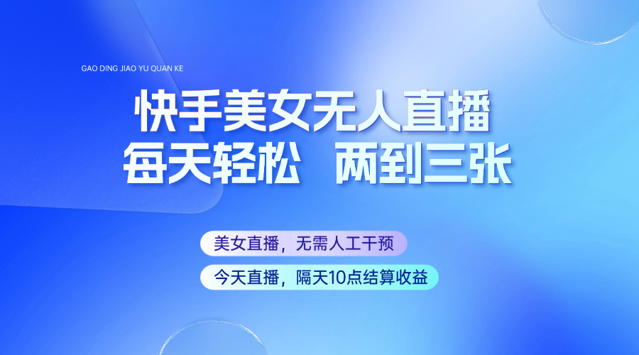 快手美女无人直播，每天最少一到两张，全程托管无需人工干涉-HEIXMI（中国站）